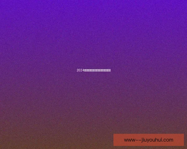 2024欧洲杯金靴得主平分荣誉引发球迷热议