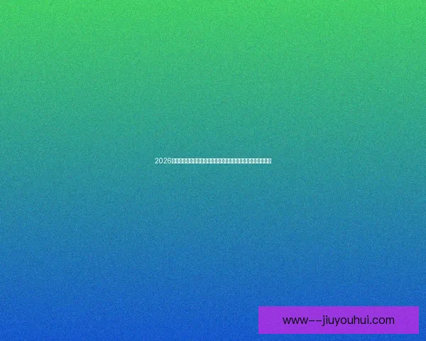 2026世界杯纽约新泽西决赛场地草坪更换为先进混合草提升比赛质量 2026世界杯纽约新泽西决赛场地草坪更换为先进混合草提升比赛质量